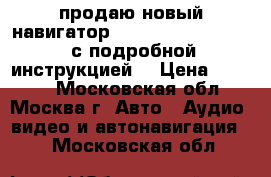 продаю новый навигатор  Prology iMap 5200 , с подробной инструкцией  › Цена ­ 2 000 - Московская обл., Москва г. Авто » Аудио, видео и автонавигация   . Московская обл.